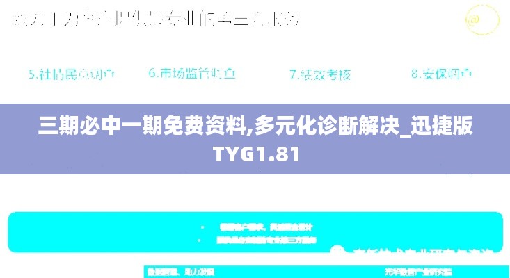 三期必中一期免费资料,多元化诊断解决_迅捷版TYG1.81