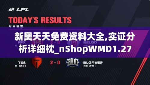 新奥天天免费资料大全,实证分析详细枕_nShopWMD1.27