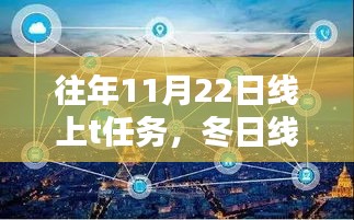 冬日线上暖心任务，小杰的线上冒险与友情传递之旅