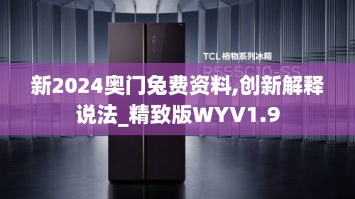 新2024奥门兔费资料,创新解释说法_精致版WYV1.9