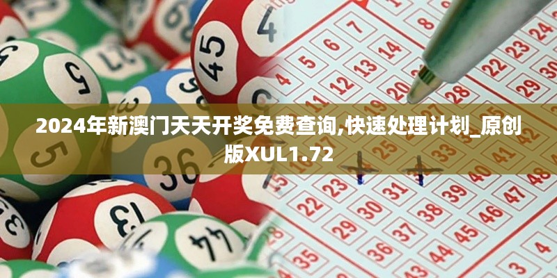2024年新澳门天天开奖免费查询,快速处理计划_原创版XUL1.72
