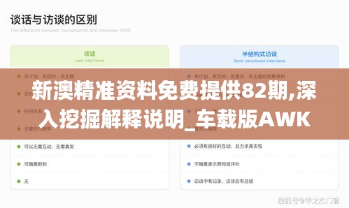 新澳精准资料免费提供82期,深入挖掘解释说明_车载版AWK1.97