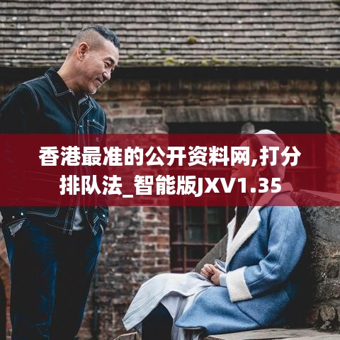 香港最准的公开资料网,打分排队法_智能版JXV1.35