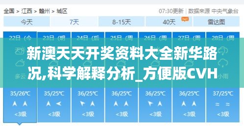 新澳天天开奖资料大全新华路况,科学解释分析_方便版CVH1.47