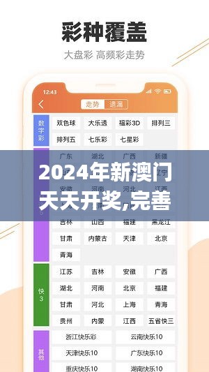 2024年新澳门天天开奖,完善实施计划_儿童版YNC1.75