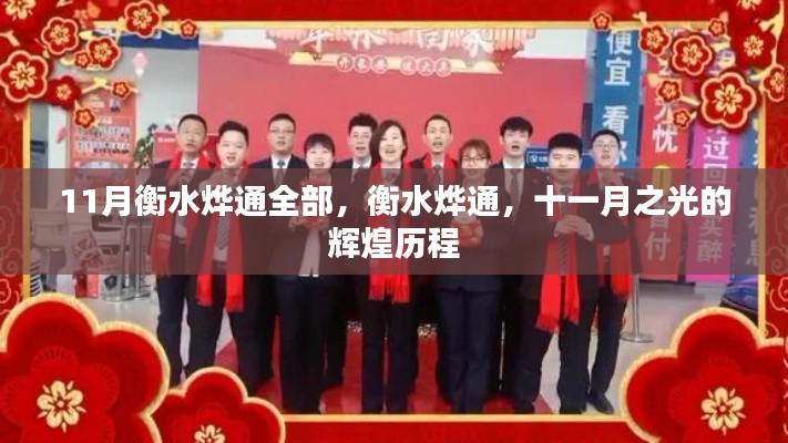 衡水烨通十一月，辉煌历程全记录