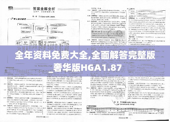 全年资料免费大全,全面解答完整版_奢华版HGA1.87