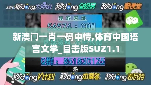 新澳门一肖一码中恃,体育中国语言文学_目击版SUZ1.1