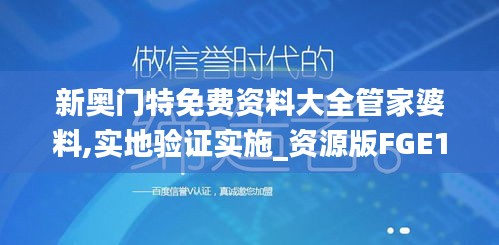 新奥门特免费资料大全管家婆料,实地验证实施_资源版FGE1.20