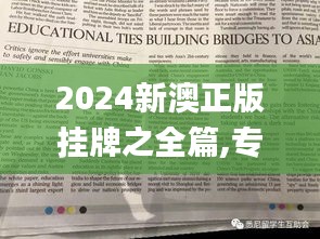 2024新澳正版挂牌之全篇,专家意见法案_娱乐版CPK1.35