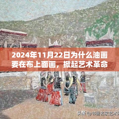 科技与艺术革命，智能油画布引领未来艺术新潮流（2024年11月22日）