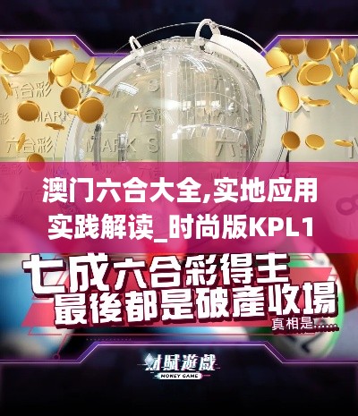 澳门六合大全,实地应用实践解读_时尚版KPL1.14