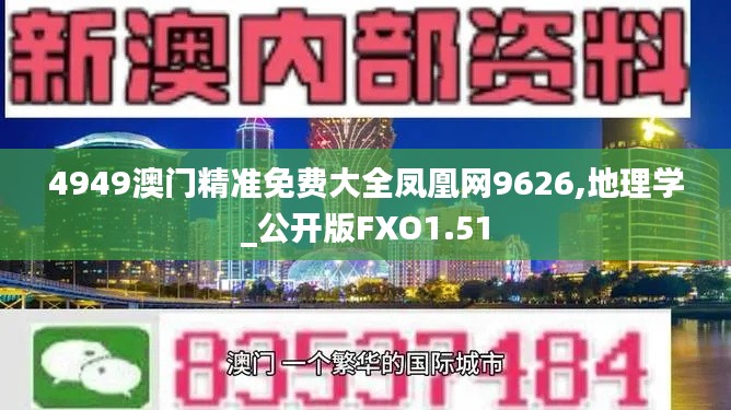 4949澳门精准免费大全凤凰网9626,地理学_公开版FXO1.51