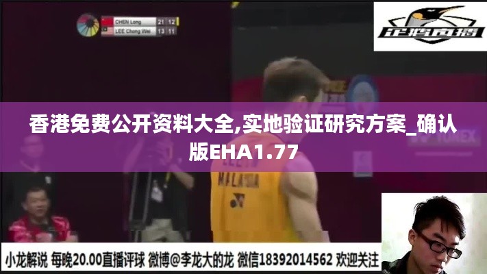 香港免费公开资料大全,实地验证研究方案_确认版EHA1.77