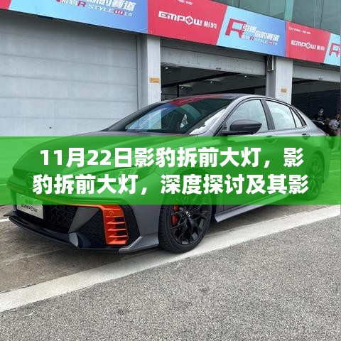 影豹拆前大灯深度解析与影响分析，细节揭秘与探讨