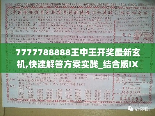 7777788888王中王开奖最新玄机,快速解答方案实践_结合版IXY1.84