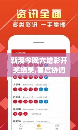 新澳今晚六给彩开奖结果,高度协调实施_nShopYKL1.74