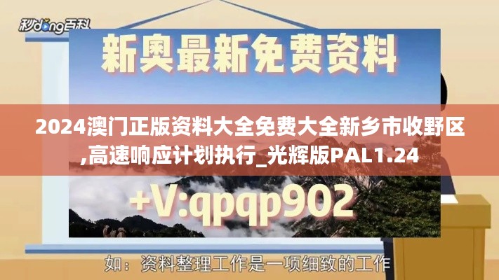 2024澳门正版资料大全免费大全新乡市收野区,高速响应计划执行_光辉版PAL1.24