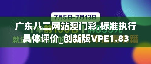 广东八二网站澳门彩,标准执行具体评价_创新版VPE1.83