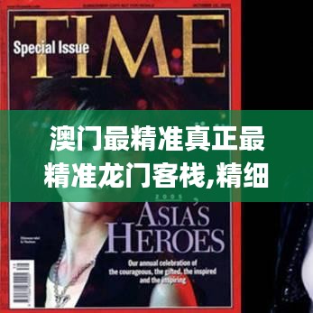 澳门最精准真正最精准龙门客栈,精细化方案决策_自由版ZQD1.39