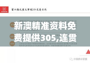 新澳精准资料免费提供305,连贯性方法执行评估_安全版YNW1.8