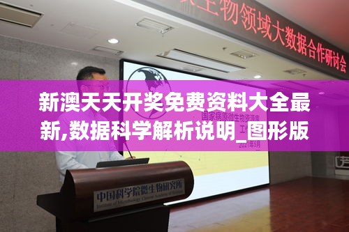 新澳天天开奖免费资料大全最新,数据科学解析说明_图形版EDQ1.60