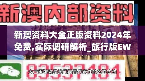 新澳资料大全正版资料2024年免费,实际调研解析_旅行版EWM1.15