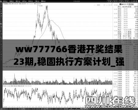 ww777766香港开奖结果23期,稳固执行方案计划_强劲版BDU1.95