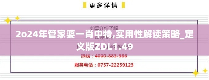 2o24年管家婆一肖中特,实用性解读策略_定义版ZDL1.49