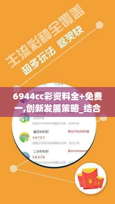6944cc彩资料全+免费一,创新发展策略_结合版IXF1.78