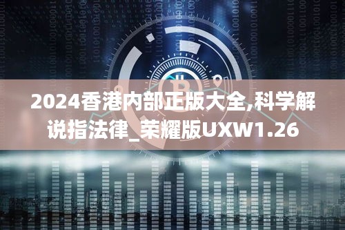 2024香港内部正版大全,科学解说指法律_荣耀版UXW1.26