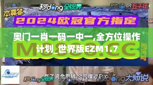 奥门一肖一码一中一,全方位操作计划_世界版EZM1.7