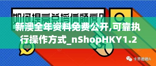 新澳全年资料免费公开,可靠执行操作方式_nShopHKY1.2