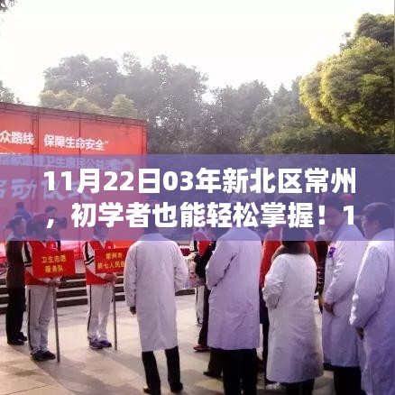 新北区常州任务完成步骤详解，初学者也能轻松掌握！