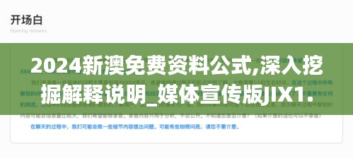 2024新澳免费资料公式,深入挖掘解释说明_媒体宣传版JIX1.67