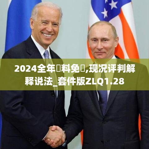 2024全年資料免費,现况评判解释说法_套件版ZLQ1.28