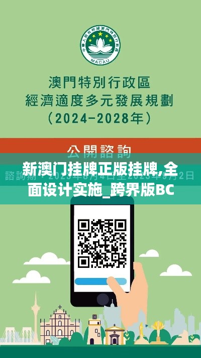 新澳门挂牌正版挂牌,全面设计实施_跨界版BCS1.85