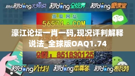 濠江论坛一肖一码,现况评判解释说法_全球版OAQ1.74