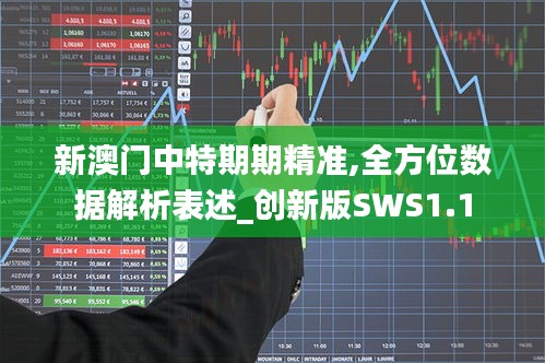 新澳门中特期期精准,全方位数据解析表述_创新版SWS1.1