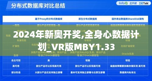 2024年新奥开奖,全身心数据计划_VR版MBY1.33