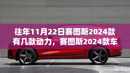 赛图斯2024款动力深度解析与车型评测，11月22日车型一览众瞩目
