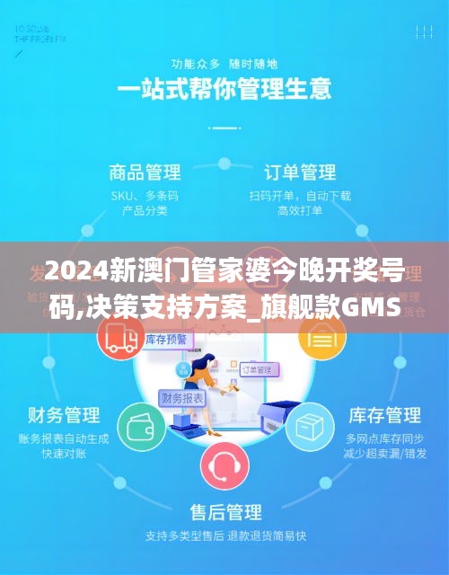 2024新澳门管家婆今晚开奖号码,决策支持方案_旗舰款GMS1.29