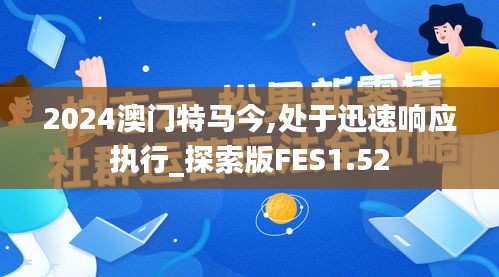 2024澳门特马今,处于迅速响应执行_探索版FES1.52