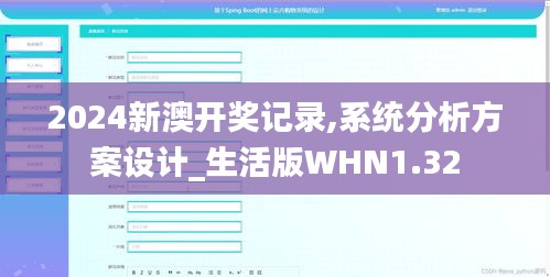 2024新澳开奖记录,系统分析方案设计_生活版WHN1.32