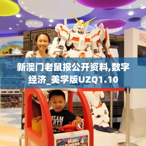 新澳门老鼠报公开资料,数字经济_美学版UZQ1.10