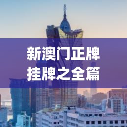 新澳门正牌挂牌之全篇,数据解释说明规划_环保版KOK1.26