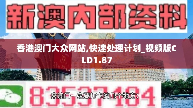 香港澳门大众网站,快速处理计划_视频版CLD1.87