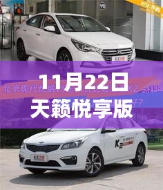 秋日邂逅，天籁悦享与优享前脸对比，细品日常之旅的温馨差异