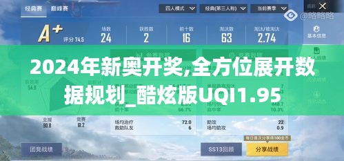 2024年新奥开奖,全方位展开数据规划_酷炫版UQI1.95
