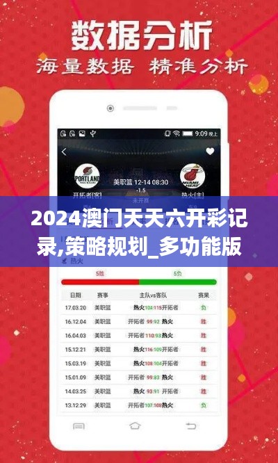 2024澳门天天六开彩记录,策略规划_多功能版HWF1.52